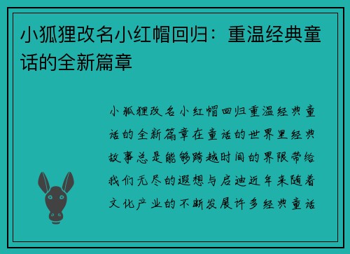 小狐狸改名小红帽回归：重温经典童话的全新篇章